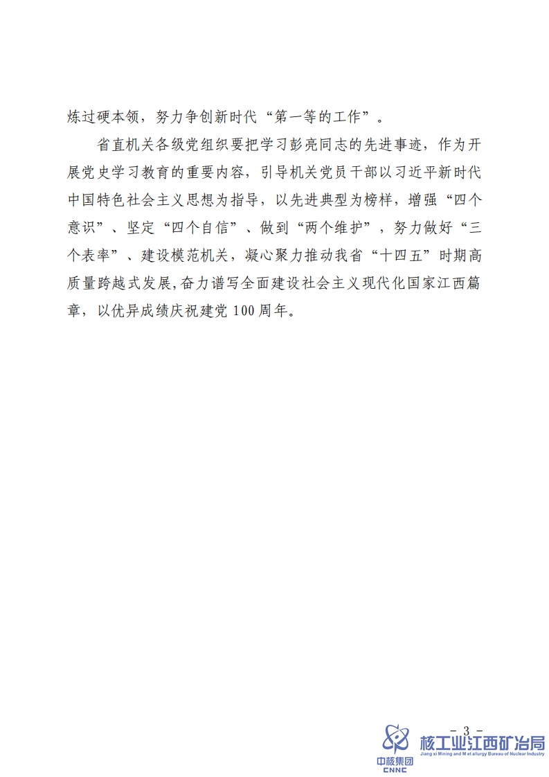 贛直黨字〔2021〕16號(hào)省直機(jī)關(guān)工委關(guān)于追授彭亮同志“省直機(jī)關(guān)優(yōu)秀共產(chǎn)黨員”稱號(hào)的決定 (1)_02.png